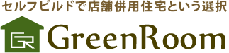 セルフビルドで店舗併用住宅という選択 GreenRoom